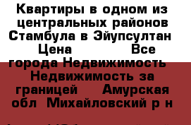 Квартиры в одном из центральных районов Стамбула в Эйупсултан. › Цена ­ 48 000 - Все города Недвижимость » Недвижимость за границей   . Амурская обл.,Михайловский р-н